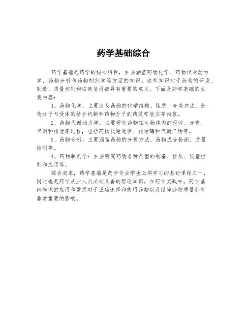 药学基础综合