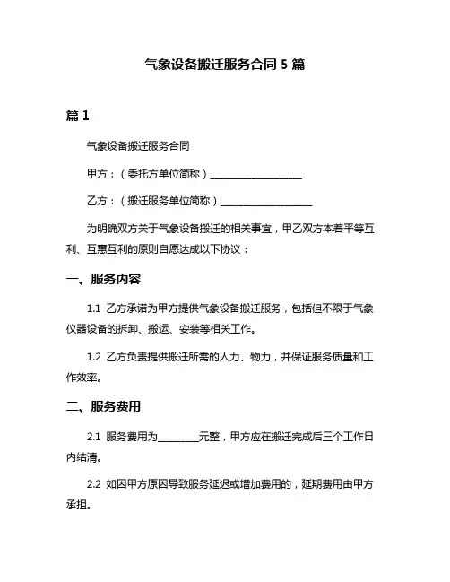 气象设备搬迁服务合同5篇