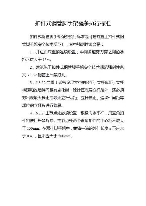 扣件式钢管脚手架强条执行标准