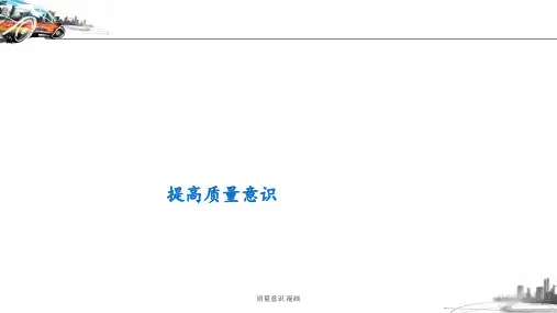 质量意识 漫画 ppt课件