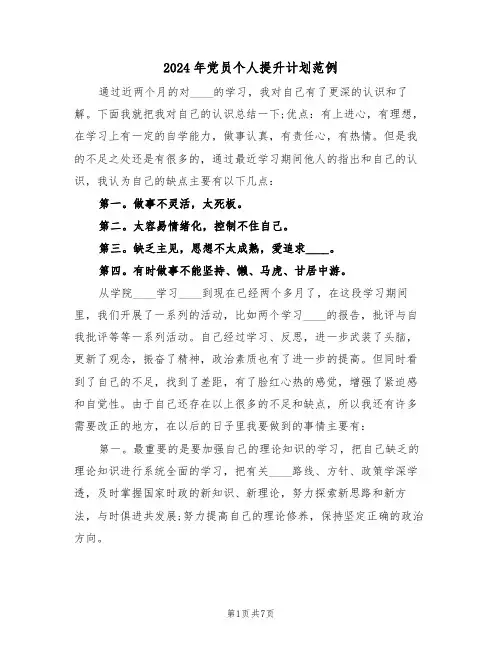 2024年党员个人提升计划范例(3篇)