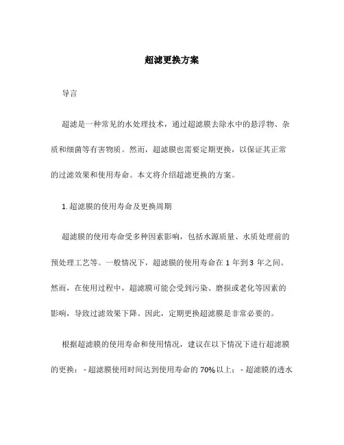 超滤更换方案