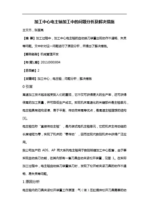 加工中心电主轴加工中的问题分析及解决措施