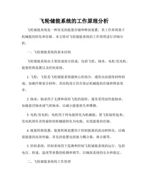 飞轮储能系统的工作原理分析