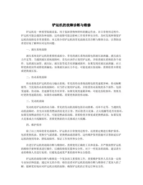 铲运机的故障诊断与维修