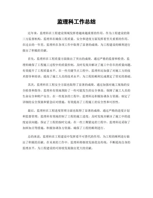 监理科工作总结