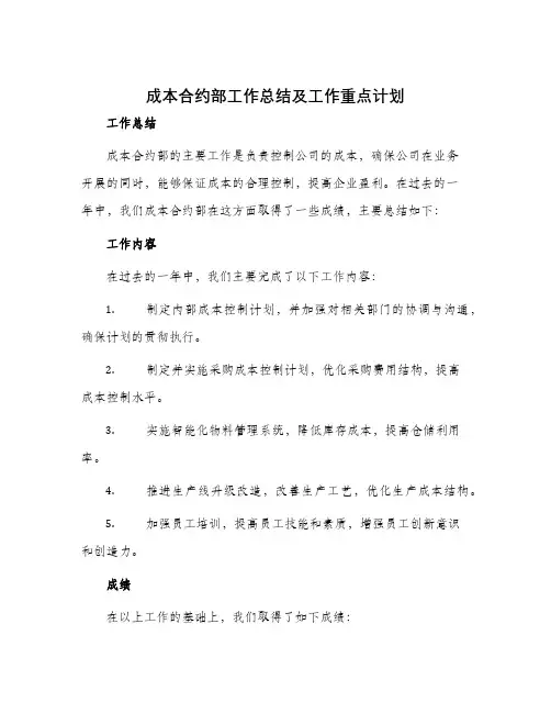 成本合约部工作总结及工作重点计划
