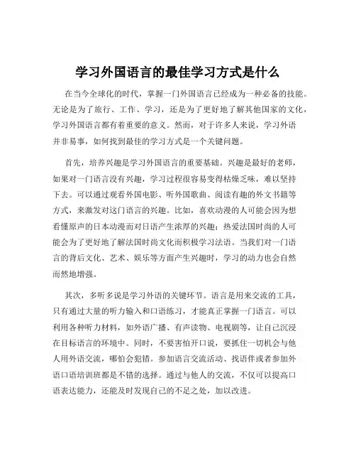 学习外国语言的最佳学习方式是什么