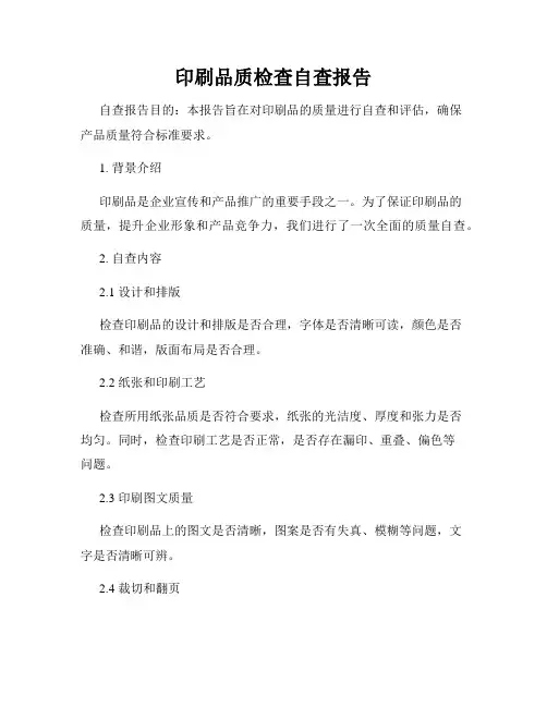 印刷品质检查自查报告