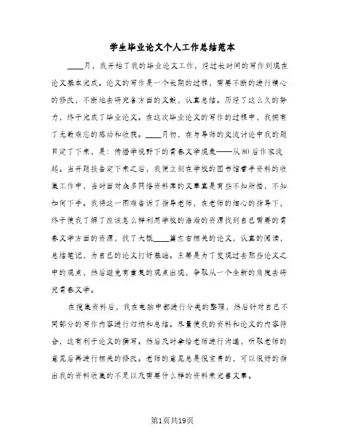 学生毕业论文个人工作总结范本(7篇)