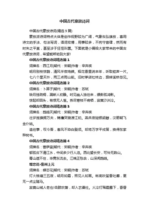 中国古代豪放诗词（精选9篇）