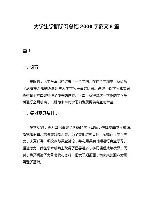 大学生学期学习总结2000字范文6篇