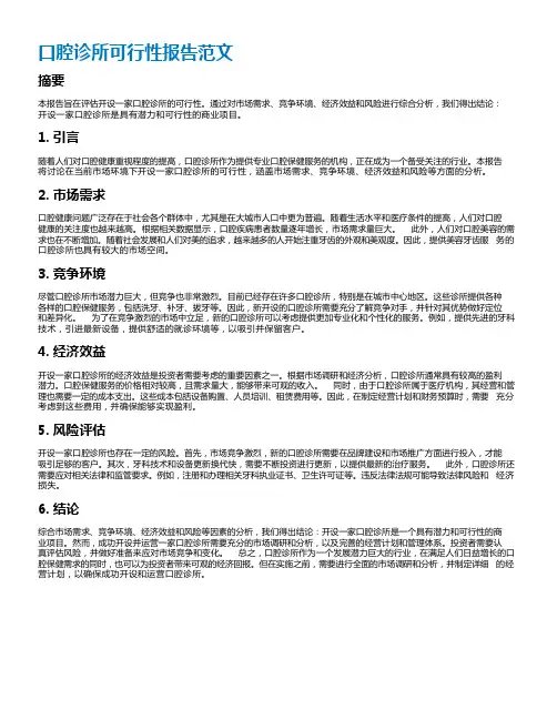 口腔诊所可行性报告范文