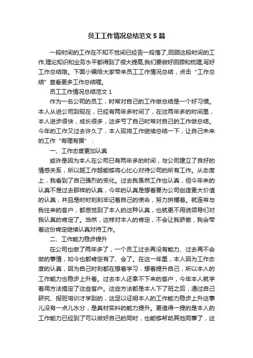 员工工作情况总结范文5篇