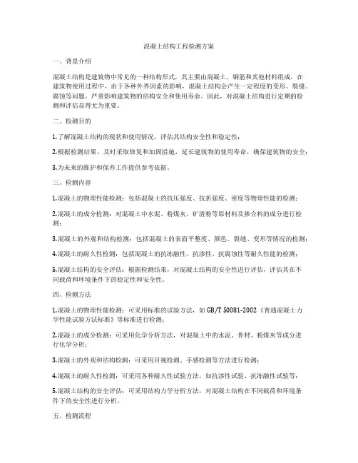 混凝土结构工程检测方案