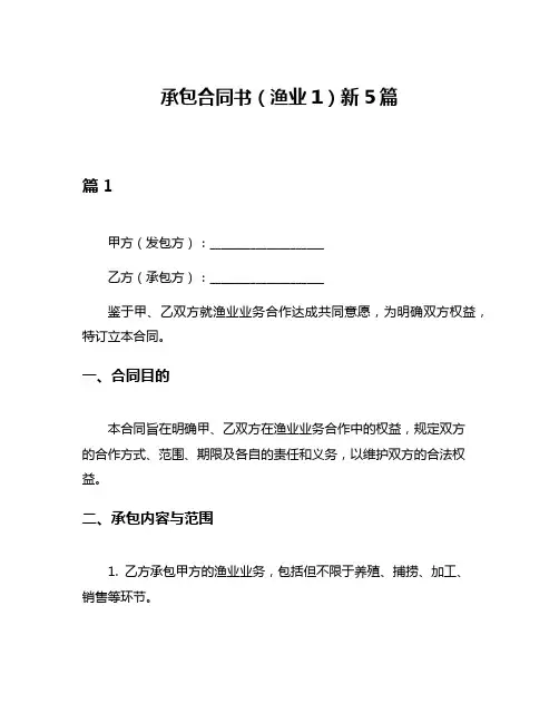 承包合同书(渔业1)新5篇