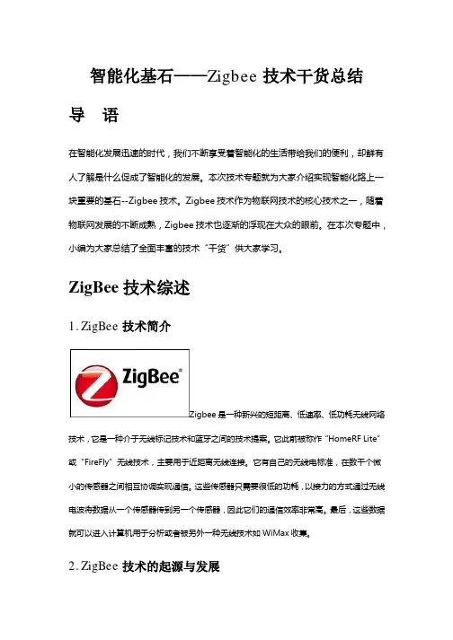 智能化基石——Zigbee技术干货总结