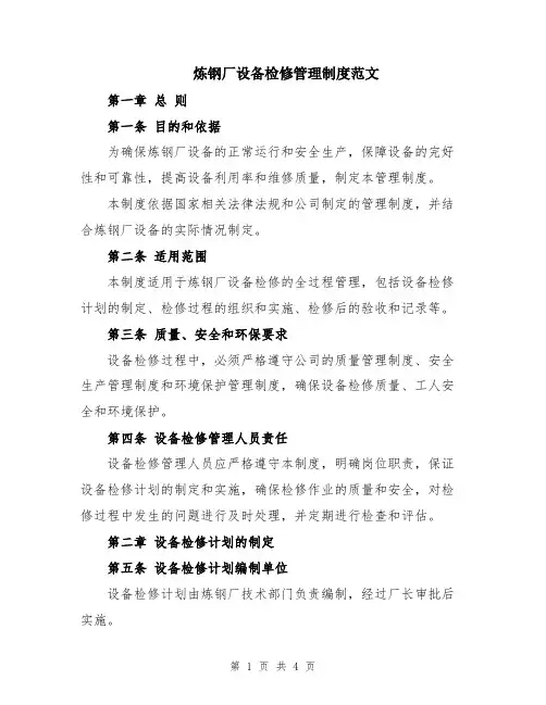 炼钢厂设备检修管理制度范文