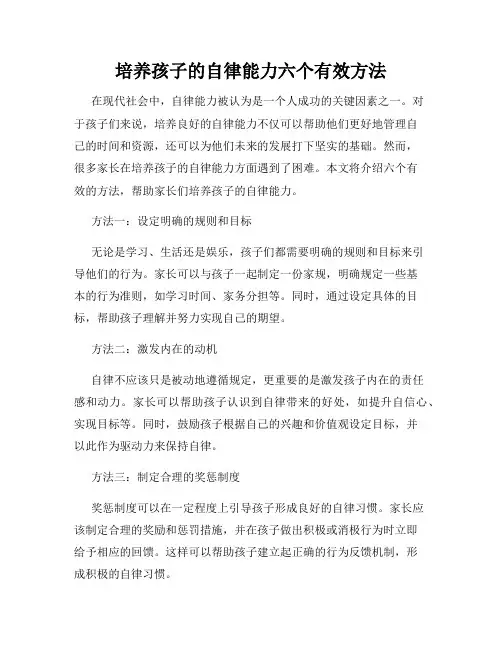 培养孩子的自律能力六个有效方法