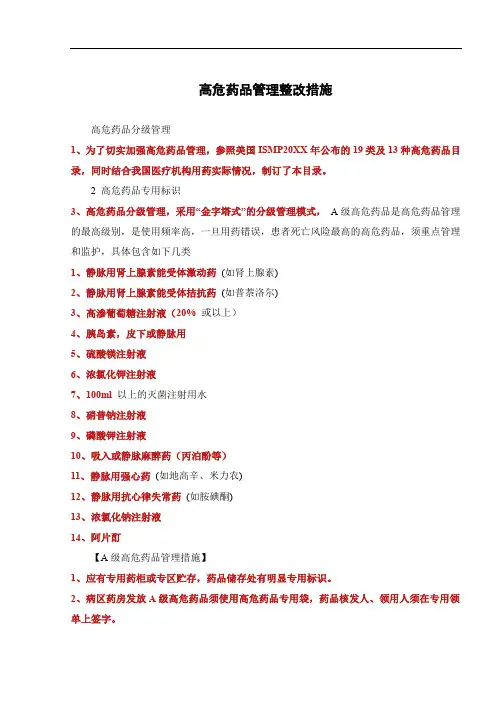 高危药品管理整改措施