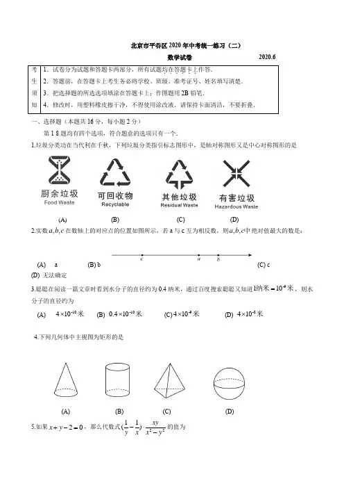 2020北京市平谷区初三二模数学试题及答案