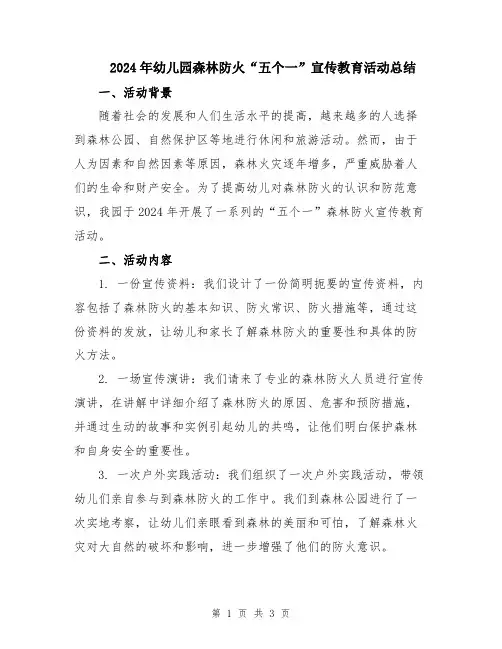 2024年幼儿园森林防火“五个一”宣传教育活动总结