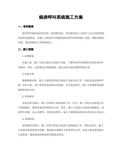 病房呼叫系统施工方案