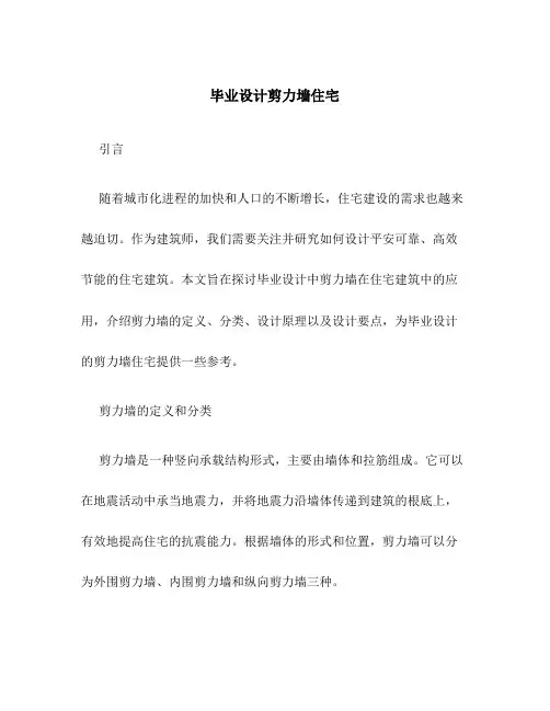 毕业设计剪力墙住宅