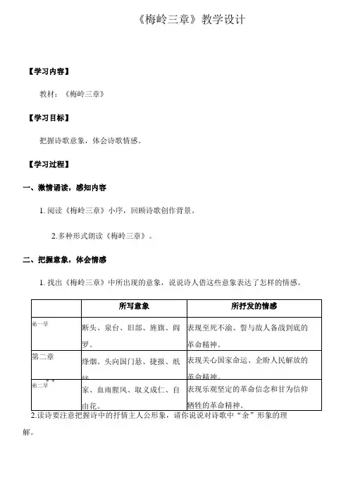 部编版 九年级语文下册第一单元 2《梅岭三章》教学设计教案