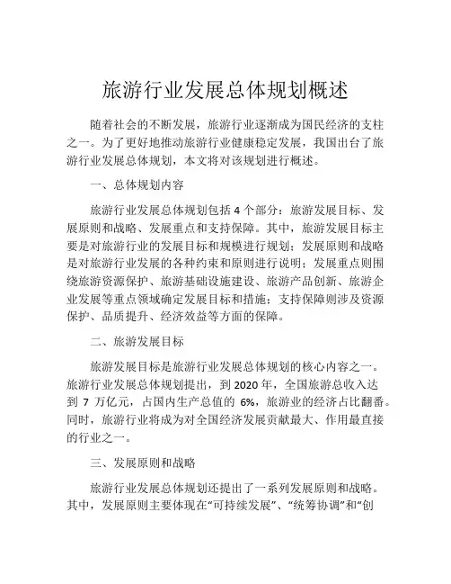 旅游行业发展总体规划概述