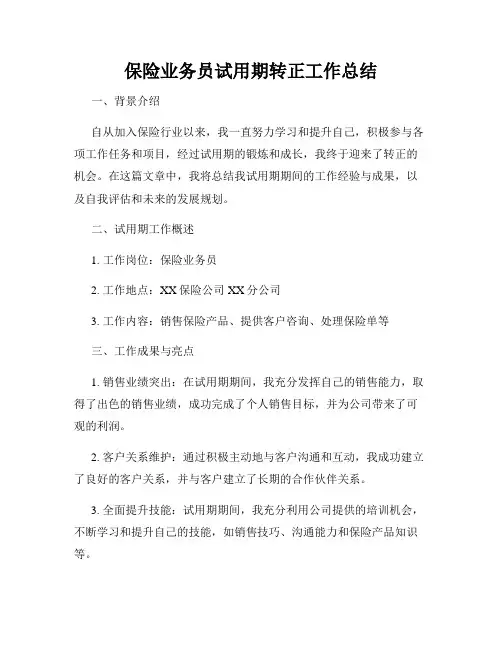 保险业务员试用期转正工作总结