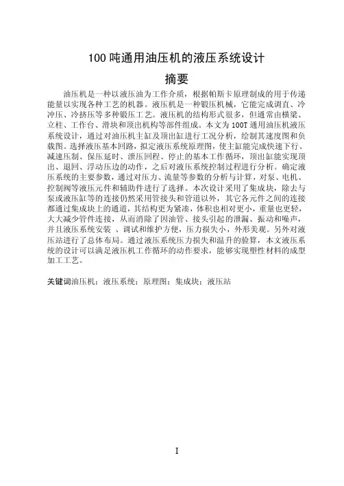 100吨通用油压机的液压系统设计