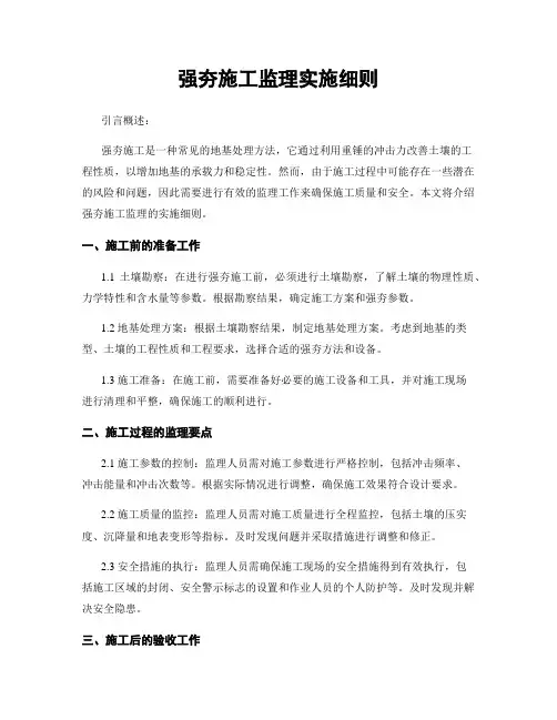 强夯施工监理实施细则