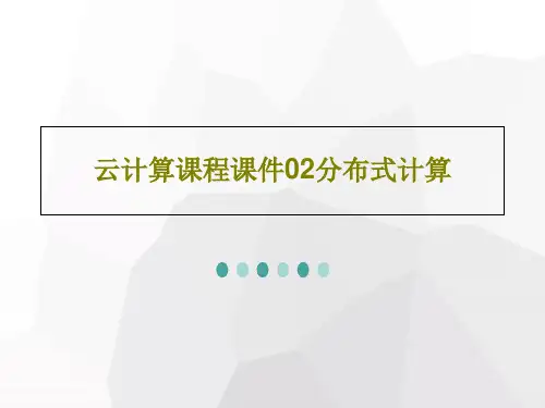 云计算课程课件02分布式计算共85页PPT