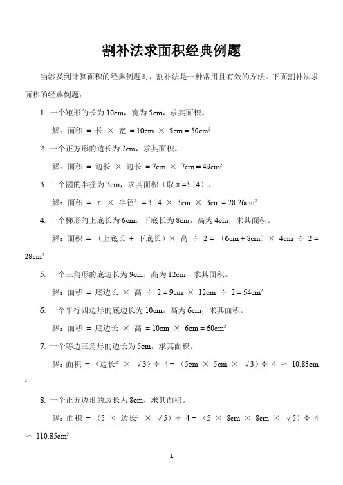 割补法求面积经典例题