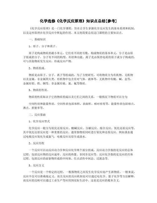 化学选修《化学反应原理》知识点总结[参考]