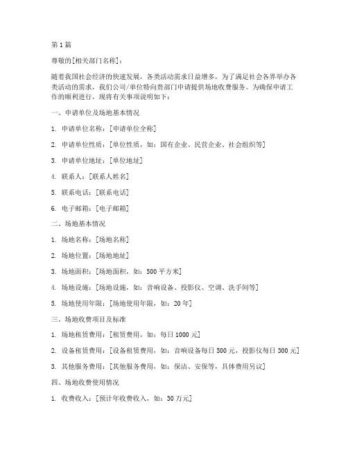 提供场地收费申请书模板(3篇)