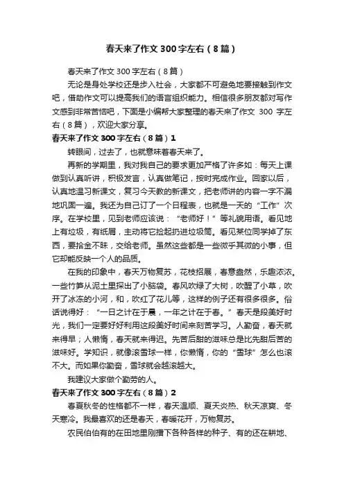春天来了作文300字左右（8篇）