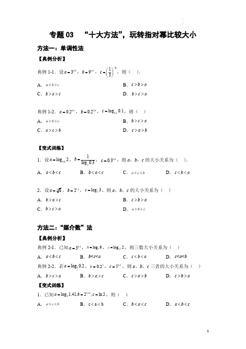 指数、对数、幂比较大小(原卷版)高考数学 专题03 十大方法