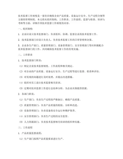技术监督工作制度