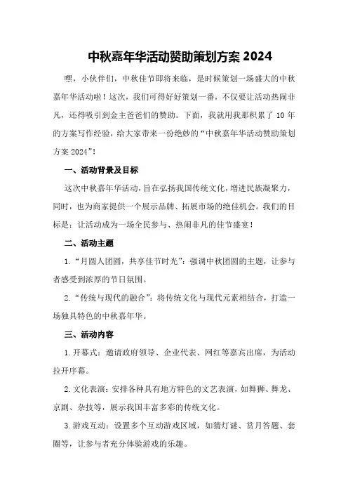 中秋嘉年华活动赞助策划方案2024