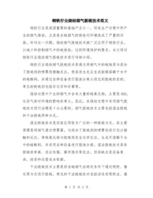 钢铁行业烧结烟气脱硫技术范文