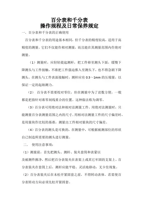 百分表和千分表的操作规程及维护保养