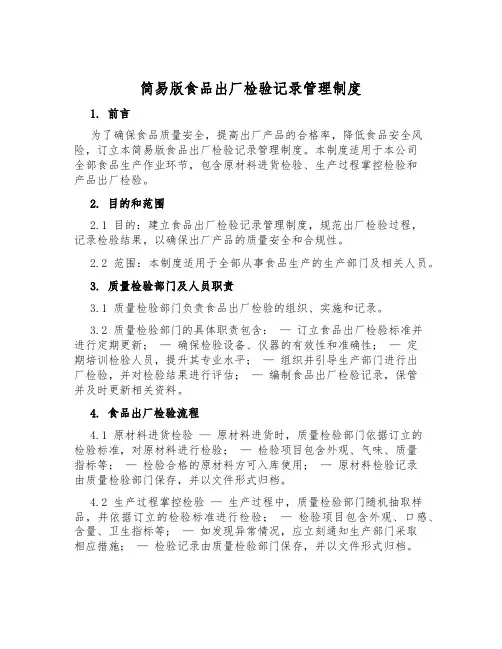 简易版食品出厂检验记录管理制度