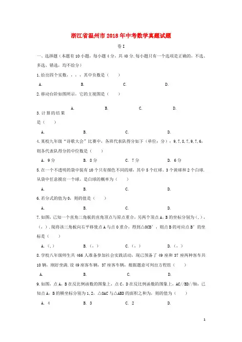 浙江省温州市2018年中考数学真题试题(含扫描答案)
