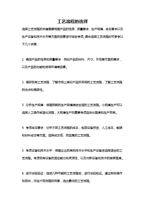 工艺流程的选择