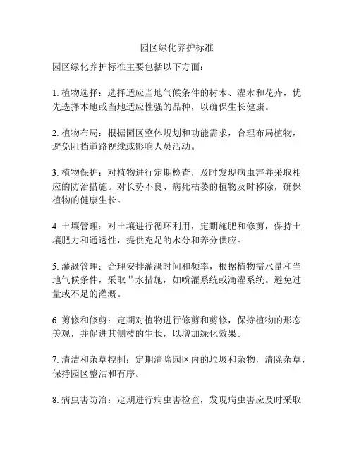 园区绿化养护标准