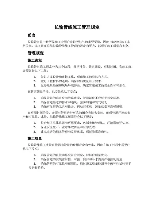 长输管线施工管理规定