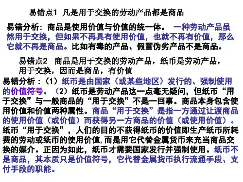 经济生活第一单元易错点归纳