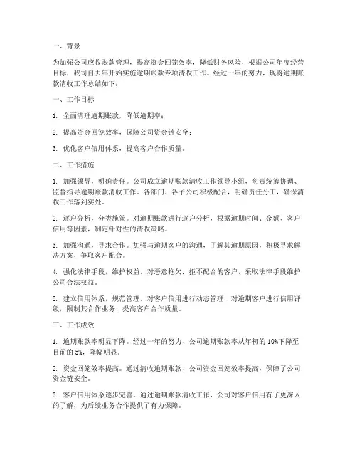 逾期账款工作总结报告